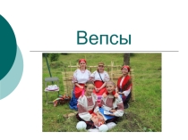 Вепсы