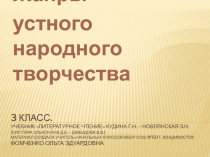 Презентация по литературному чтению Жанры устного народного творчества. 3 класс