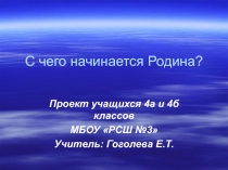 Презентация к проекту на тему С чего начинается Родина?