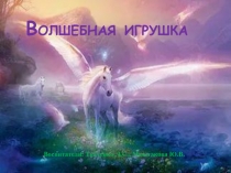 Познавательная программа Волшебная игрушка