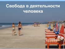 Свобода в деятельности