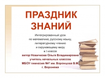 Презентация к интегрированному уроку Праздник знаний (1 класс)