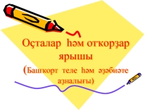 Презентация по башкирскому языку на тему Республика моя (10 класс)