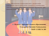 Обеспечение взаимодействия с родителями (законными представителями) учащихся осваивающих дополнительную общеобразовательную программу, при решении задач учения и воспитания