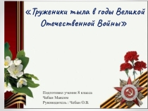 Труженики тыла