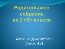 Родительское собрание 2 класс