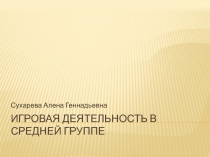 Презентация Игровая деятельность в средней группе