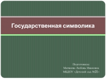 Государственная символика РТ