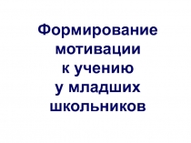 Презентации к методическому объединению учителей начальных классов на тему Формирование учебной мотивации