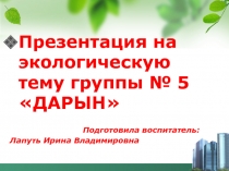 Презентация по экологии в средней группе