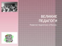 Презентация для классного часа Великие педагоги