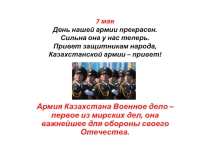 Презентация по познанию мира на тему : Вооруженные силы Казахстана