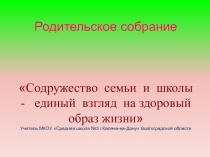 Презентация к родительскому собранию Содружество семьи и школы - единый взгляд на ЗОЖ