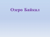 Презентация по географии на тему Байкал