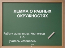 Презентация по математике: ЛЕММА О РАВНЫХ ОКРУЖНОСТЯХ