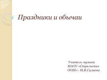 Православные праздники и обычаи