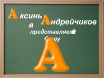 Презентация История буквы А