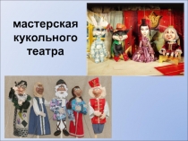 Презентация к уроку на тему: Переосмысление жизни в искусстве Народный театр. Папье- маше. Петрушка.