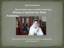 Проектная работа Фазу Алиева