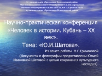 Выдающиеся люди Брюховецкого района. Ю.И.Шатова.