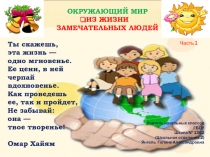 Презентация по окружающему миру на тему Общество. Из жизни замечательных людей (3 класс)