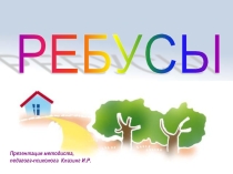 Ребусы