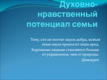 Презентация к родительскому собранию на тему Духовно-нравственный потенциал семьи