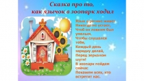Презентация логопедической сказки Сказка про то, как язычок в зоопарк ходил