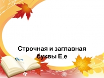 Презентация- заглавная и строчная буквы Е, е 1 класс по Илюхиной В.А.технологическая крта урока-Числа 6 – 7. Письмо цифры 6технологическая карта - Согласные звуки [п], [ п,]. Буквы П, п. 1 класстехнологическая карта урока- задачи на увеличение и уменьше