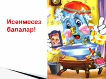 Презентация Чисталык - сәламәтлек нигезе!