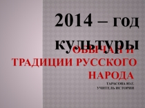 Презентация для проведения классного часа  2014 - год культуры. Обычаи и традиции русского народа (6 класс)