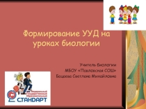 Формирование УУД на уроках биологии