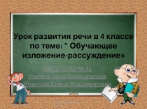 Презентация по русскому языку Изложение текста-рассуждения (4 класс)