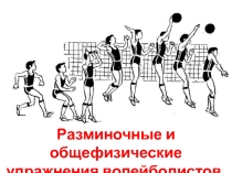 Презентация по физической культуре Общефизические упражнения волейболистов