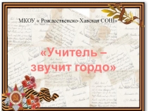 Презентация учитель- звучит гордо