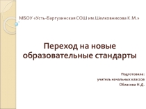 Переход на новые образовательные стандарты (ФГОС)