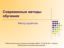 Презентация Современные методы обучения. Метод проектов