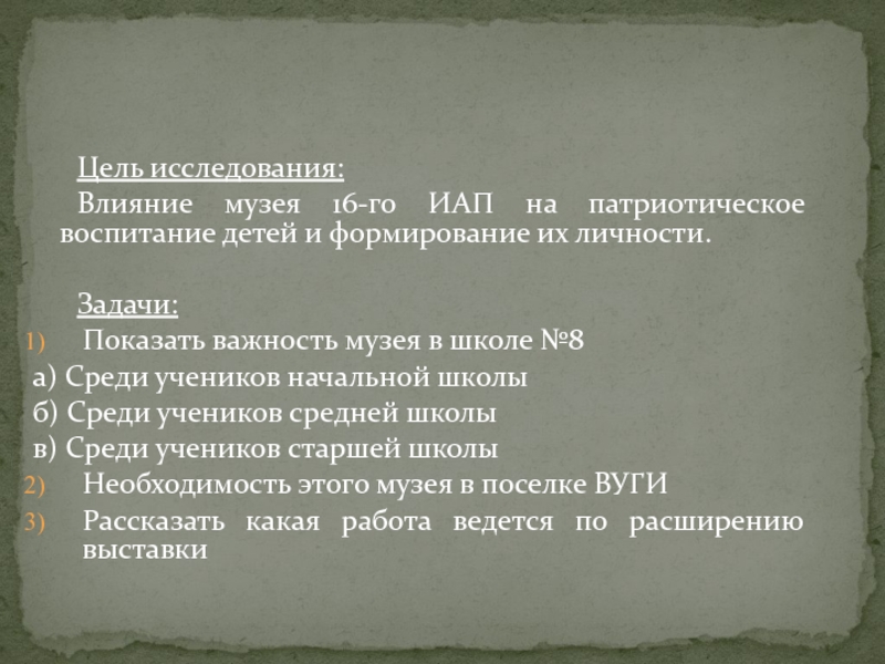 Презентация на тему Цель исследования: Влияние музея 16-го ИАП на патриотическое воспитание Цель исследования: Влияние музея 16-го ИАП на патриотическое воспитание детей и формирование их личности. Задачи: Показать важность музея в