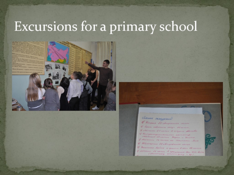 Научно-практическая конференция История моей Школы Excursions for a primary school Excursions for a primary school