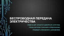 Проект по теме передача электричества без проводов
