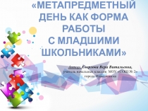 Метапредметный день как форма работы с младшими школьниками