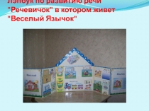 Презентация Лэпбук по развитию речи Речевичок в котором живет Веселый Язычок
