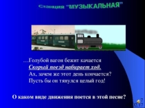 Презентация по физике. на тему  Расчет пути и времени движения.