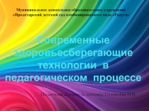 Современные здоровьесберегающие технологии в педагогическом процессе