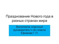 Презентация для 5 класс на тему Празднование Нового года в Разных странах