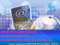 План- конспект урока по информатике в 11 классе по теме: Информационная безопасность