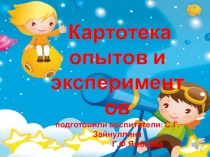 Картотека опытов в средней группе