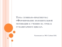 Семинар-практикум: Формирование положительной мотивации к учению на уроках гуманитарного цикла