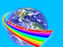 Мир в радуге профессий