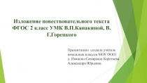 Презентация по русскому языку на тему Изложение. Мурзик (2 класс)